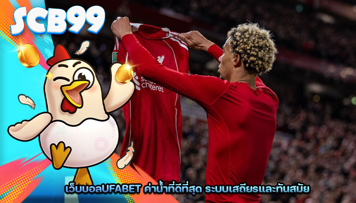 เว็บบอลufabet ค่าน้ำที่ดีที่สุด ระบบเสถียรและทันสมัย
