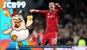 เว็บพนันกีฬา สร้ายรายได้มหาศาล จัดเต็มได้ทุกคู่
