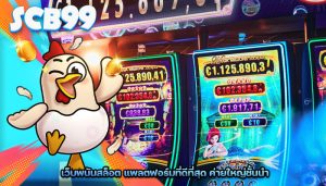 เว็บพนันสล็อต แพลตฟอร์มที่ดีที่สุด ค่ายใหญ่ชั้นนำ