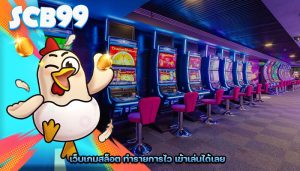 เว็บเกมสล็อต ทำรายการไว เข้าเล่นได้เลย