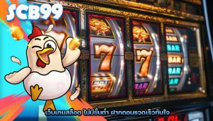 เว็บเกมสล็อต ไม่มีขั้นต่ำ ฝากถอนรวดเร็วทันใจ