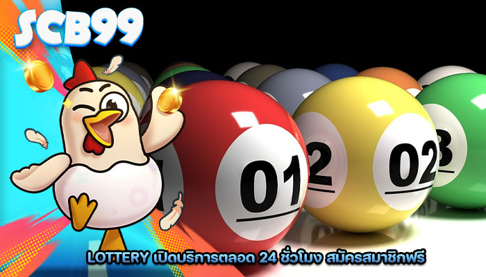 Lottery เปิดบริการตลอด 24 ชั่วโมง สมัครสมาชิกฟรี
