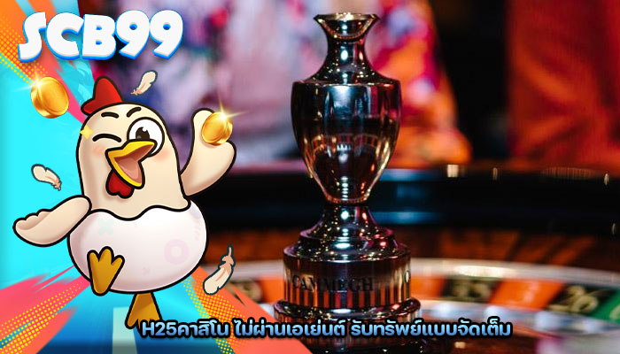 h25คาสิโน ไม่ผ่านเอเย่นต์ รับทรัพย์แบบจัดเต็ม
