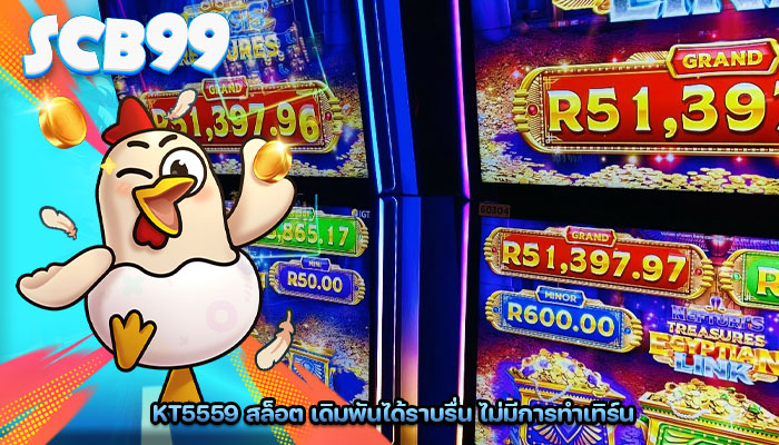 kt5559 สล็อต เดิมพันได้ราบรื่น ไม่มีการทำเทิร์น