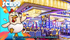 pg slot ทางเข้า แตกง่าย จ่ายไว แจกสิทธิ์สุดคุ้ม