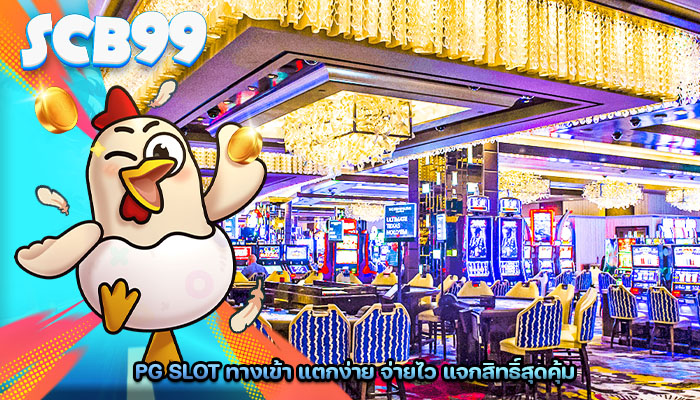 pg slot ทางเข้า แตกง่าย จ่ายไว แจกสิทธิ์สุดคุ้ม