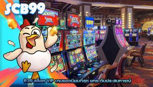 r39 สล็อต vip เกมยอดนิยมที่สุด ยกระดับประสบการณ์