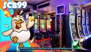 สล็อตออนไลน์ จ่ายเต็มจำนวน รองรับทุกระบบ