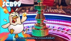 คาสิโนสด เข้าถึงได้ง่าย ฝากถอนไม่มีขั้นต่ำ