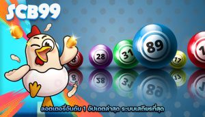 ลอตเตอรี่อันดับ 1 อัปเดตล่าสุด ระบบเสถียรที่สุด