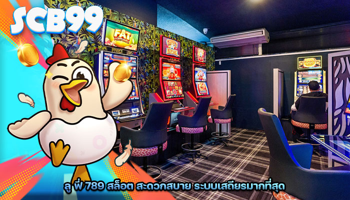 ลู ฟี่ 789 สล็อต สะดวกสบาย ระบบเสถียรมากที่สุด