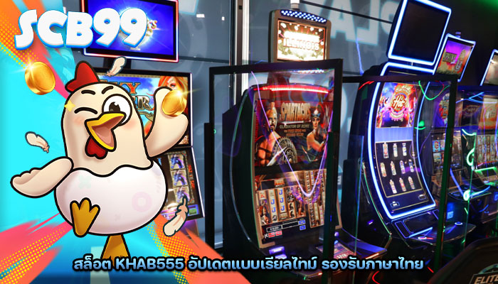 สล็อต khab555 อัปเดตแบบเรียลไทม์ รองรับภาษาไทย