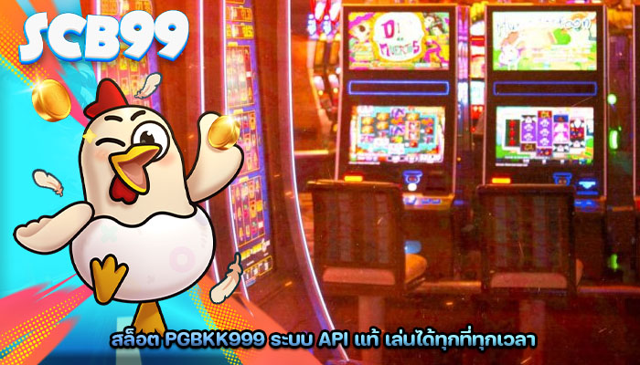 สล็อต pgbkk999 ระบบ API แท้ เล่นได้ทุกที่ทุกเวลา