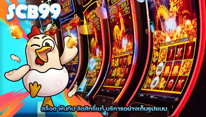 สล็อต พันทิป ลิขสิทธิ์แท้ บริการอย่างเต็มรูปแบบ