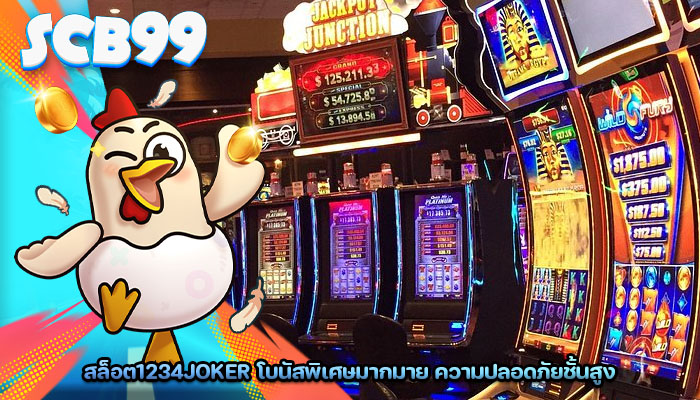 สล็อต1234joker โบนัสพิเศษมากมาย ความปลอดภัยชั้นสูง