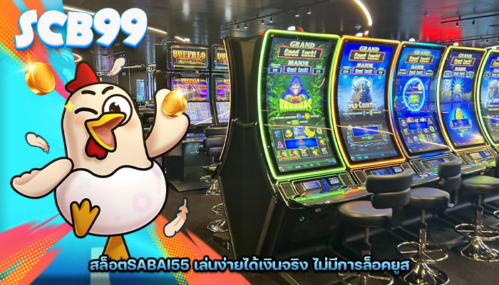 สล็อตsabai55 เล่นง่ายได้เงินจริง ไม่มีการล็อคยูส