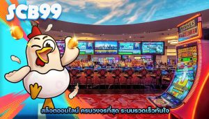 สล็อตออนไลน์ ครบวงจรที่สุด ระบบรวดเร็วทันใจ