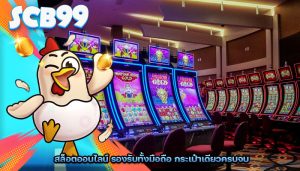 สล็อตออนไลน์ รองรับทั้งมือถือ กระเป๋าเดียวครบจบ