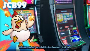 สล็อตออนไลน์ สนุกได้ทั้งวัน คัดสรรมาอย่างดี