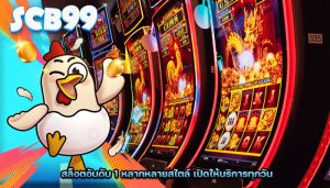 สล็อตอันดับ 1 หลากหลายสไตล์ เปิดให้บริการทุกวัน