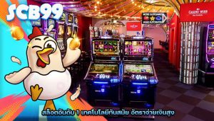 สล็อตอันดับ 1 เทคโนโลยีทันสมัย อัตราจ่ายเงินสูง