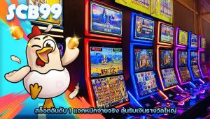 สล็อตอันดับ 1 แจกหนักจ่ายจริง ลุ้นรับเงินรางวัลใหญ่
