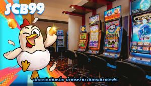 สล็อตอันดับหนึ่ง เข้าถึงง่าย สมัครสมาชิกฟรี