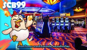 สล็อตเว็บตรง รวดเร็วปลอดภัย ครบเครื่องที่สุด