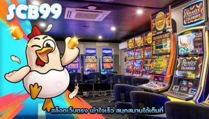 สล็อตเว็บตรง เข้าใจเร็ว สนุกสนานได้เต็มที่