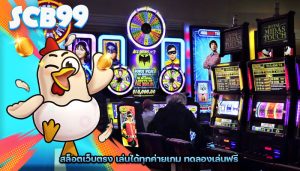 สล็อตเว็บตรง เล่นได้ทุกค่ายเกม ทดลองเล่นฟรี