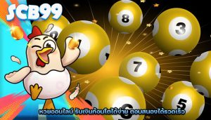 หวยออนไลน์ รับเงินก้อนโตได้ง่าย ตอบสนองได้รวดเร็ว