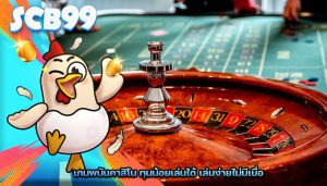 เกมพนันคาสิโน ทุนน้อยเล่นได้ เล่นง่ายไม่มีเบื่อ