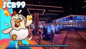 เกมพนันสล็อต ค่ายดังระดับโลก โบนัสแตกง่าย
