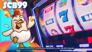 เกมพนันสล็อต ผลตอบแทนคุ้มค่า ประสิทธิภาพสูง