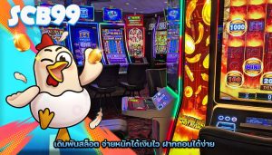 เดิมพันสล็อต จ่ายหนักได้เงินไว ฝากถอนได้ง่าย