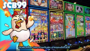 เดิมพันสล็อต อัตราจ่ายเงินสูง ฝากถอนอัตโนมัติ