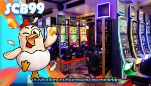 เดิมพันสล็อต เกมที่หลากหลาย ครบวงจรที่สุด