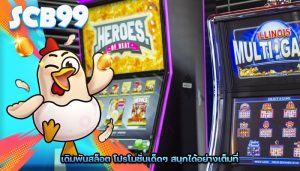 เดิมพันสล็อต โปรโมชั่นเด็ดๆ สนุกได้อย่างเต็มที่