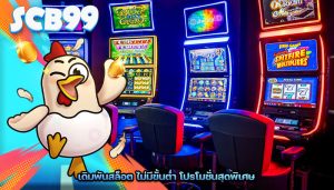 เดิมพันสล็อต ไม่มีขั้นต่ำ โปรโมชั่นสุดพิเศษ