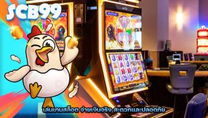 เล่นเกมสล็อต จ่ายเงินจริง สะดวกและปลอดภัย