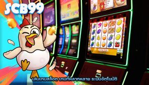 เล่นเกมสล็อต เกมที่หลากหลาย ระบบอัตโนมัติ
