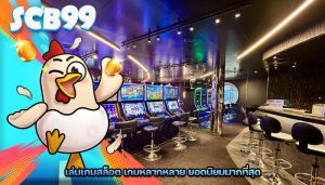เล่นเกมสล็อต เกมหลากหลาย ยอดนิยมมากที่สุด