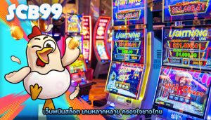 เว็บพนันสล็อต เกมหลากหลาย ครองใจชาวไทย