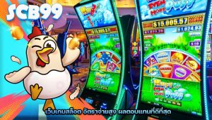 เว็บเกมสล็อต อัตราจ่ายสูง ผลตอบแทนที่ดีที่สุด