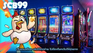 เว็บเกมสล็อต เล่นได้ทุกค่าย ไม่ต้องโยกเงินให้ยุ่งยาก