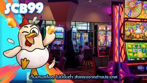 เว็บเกมสล็อต ไม่มีขั้นต่ำ ส่งตรงจากต่างประเทศ