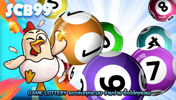 Game Lottery รองรับทุกระบบ จ่ายง่าย ซื้อได้ทุกเลข