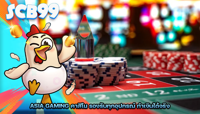 asia gaming คาสิโน รองรับทุกอุปกรณ์ ทำเงินได้จริง
