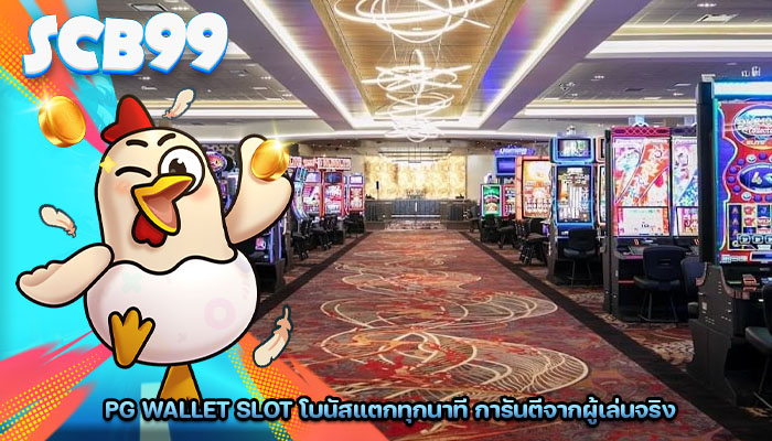 pg wallet slot โบนัสแตกทุกนาที การันตีจากผู้เล่นจริง