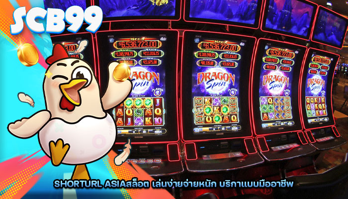 shorturl asiaสล็อต เล่นง่ายจ่ายหนัก บริกาแบบมืออาชีพ